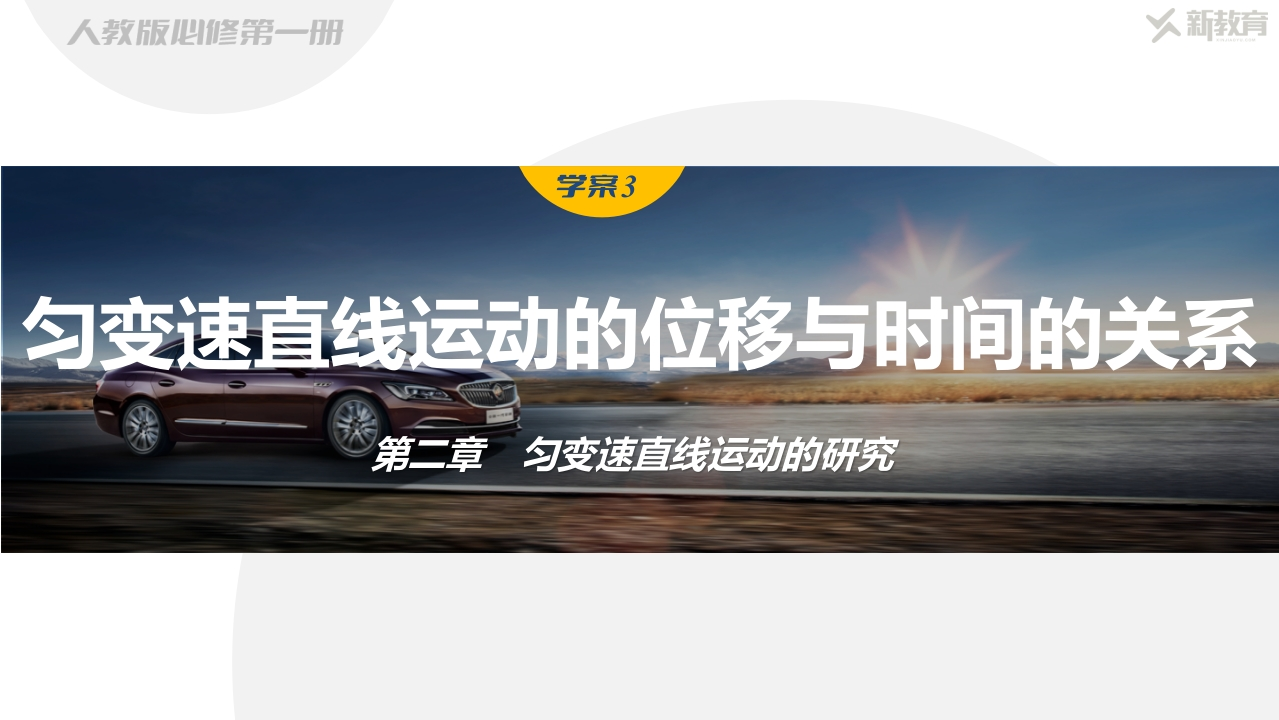 学案3　匀变速直线运动的位移与时间的关系